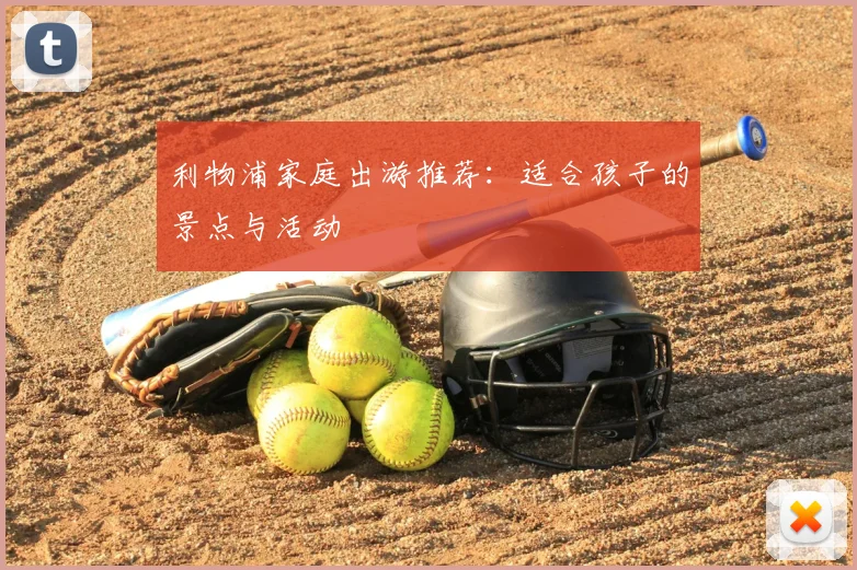 利物浦家庭出游推荐：适合孩子的景点与活动