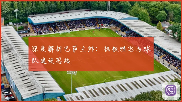 深度解析巴萨主帅：执教理念与球队建设思路