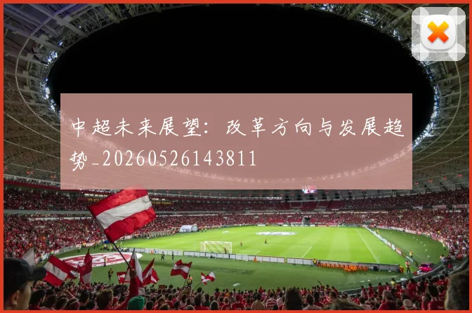 中超未来展望：改革方向与发展趋势_20260526143811