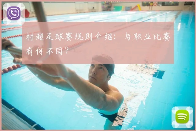 村超足球赛规则介绍：与职业比赛有何不同？