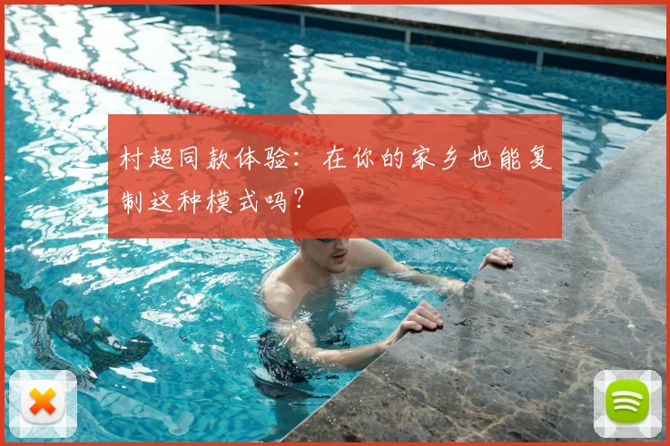 村超同款体验：在你的家乡也能复制这种模式吗？