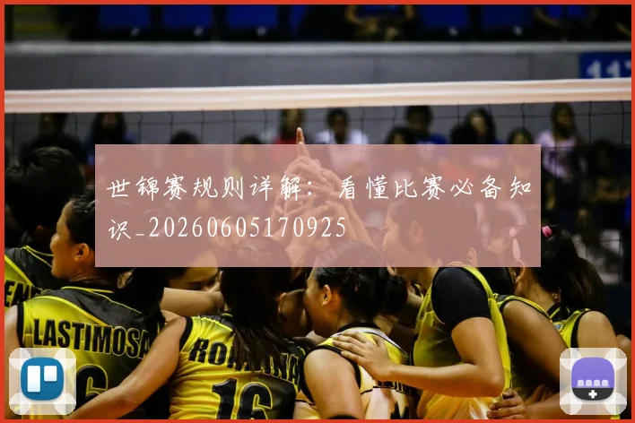 世锦赛规则详解：看懂比赛必备知识_20260605170925