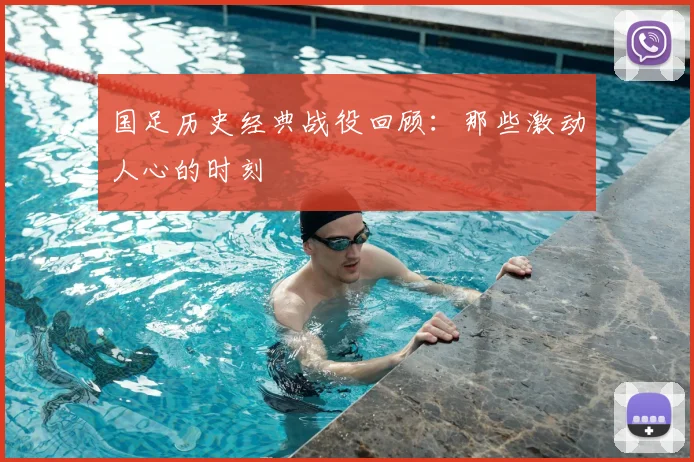 国足历史经典战役回顾：那些激动人心的时刻