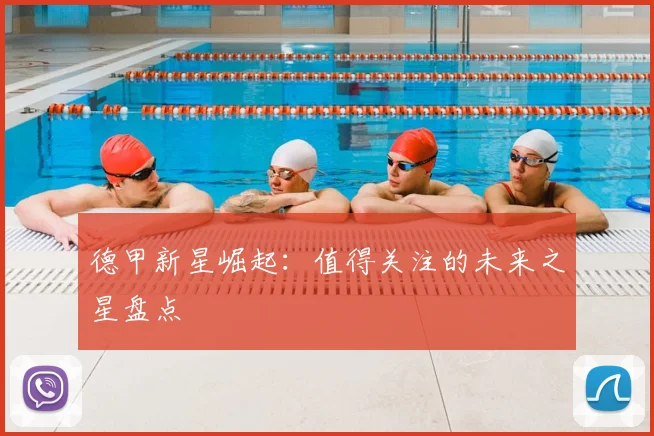 德甲新星崛起:值得关注的未来之星盘点