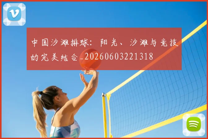 中国沙滩排球：阳光、沙滩与竞技的完美结合_20260603221318
