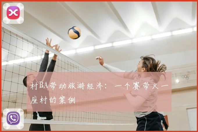 村BA带动旅游经济：一个赛带火一座村的案例