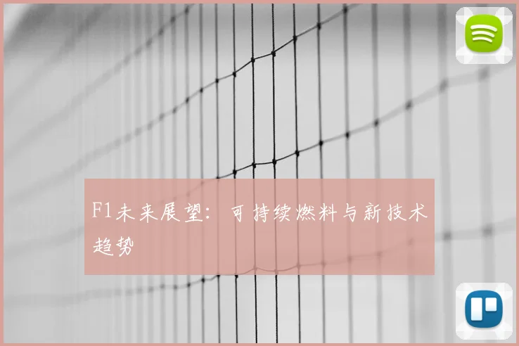 F1未来展望：可持续燃料与新技术趋势