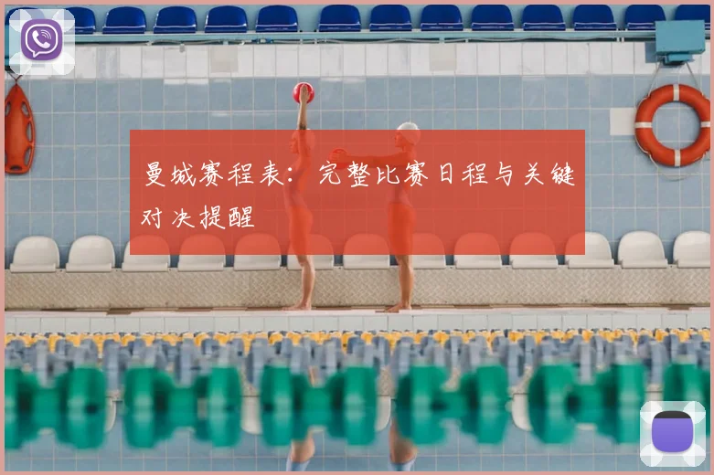 曼城赛程表：完整比赛日程与关键对决提醒