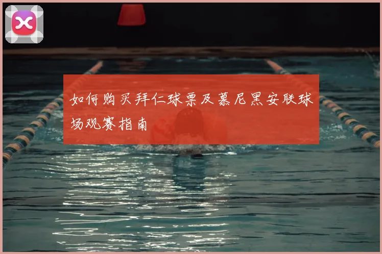 如何购买拜仁球票及慕尼黑安联球场观赛指南