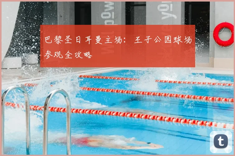 巴黎圣日耳曼主场：王子公园球场参观全攻略