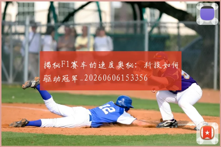 揭秘F1赛车的速度奥秘:科技如何驱动冠军_20260606153356