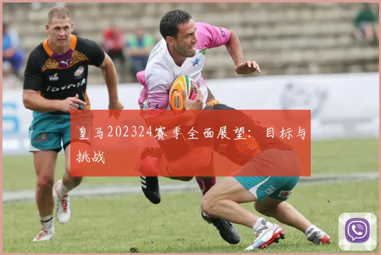 皇马202324赛季全面展望：目标与挑战