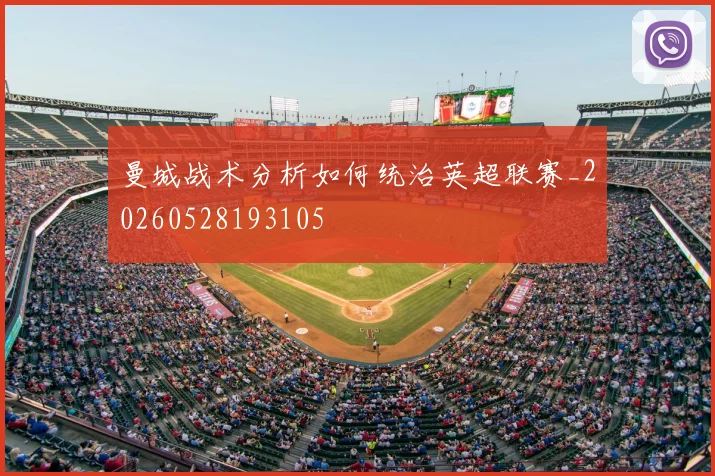 曼城战术分析如何统治英超联赛_20260528193105