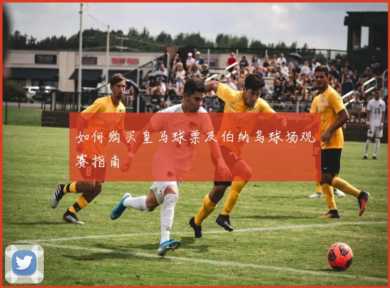 如何购买皇马球票及伯纳乌球场观赛指南