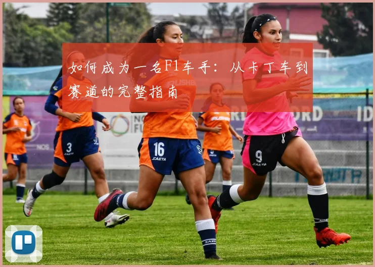 如何成为一名F1车手：从卡丁车到赛道的完整指南