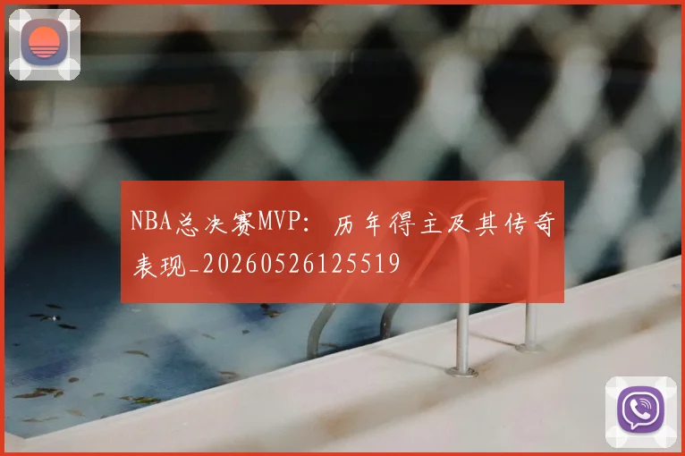 NBA总决赛MVP：历年得主及其传奇表现_20260526125519