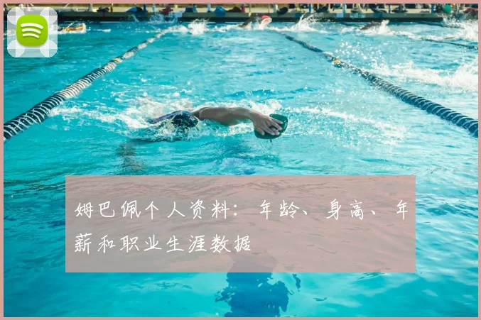 姆巴佩个人资料：年龄、身高、年薪和职业生涯数据