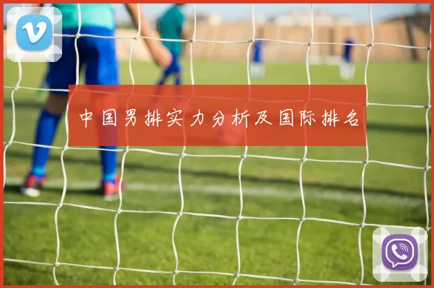 中国男排实力分析及国际排名