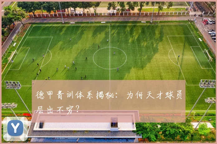 德甲青训体系揭秘：为何天才球员层出不穷？