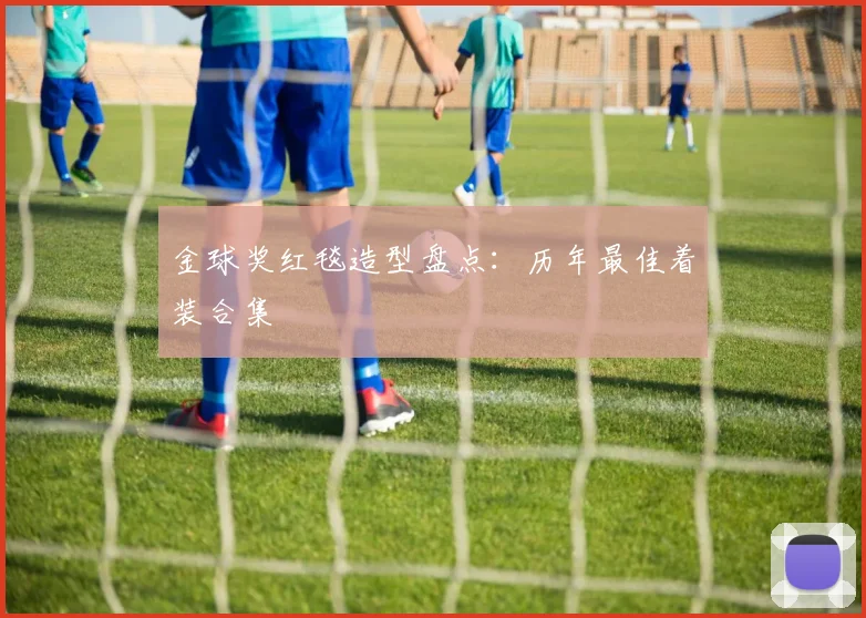 金球奖红毯造型盘点：历年最佳着装合集