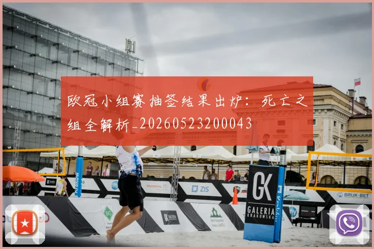 欧冠小组赛抽签结果出炉：死亡之组全解析_20260523200043