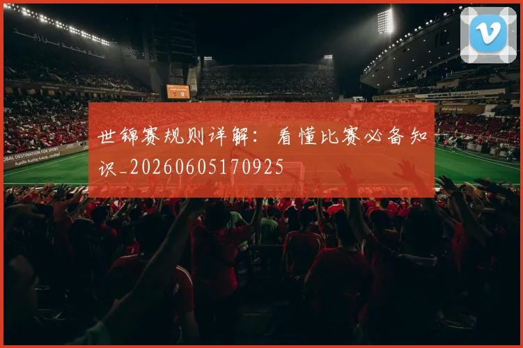 世锦赛规则详解：看懂比赛必备知识_20260605170925