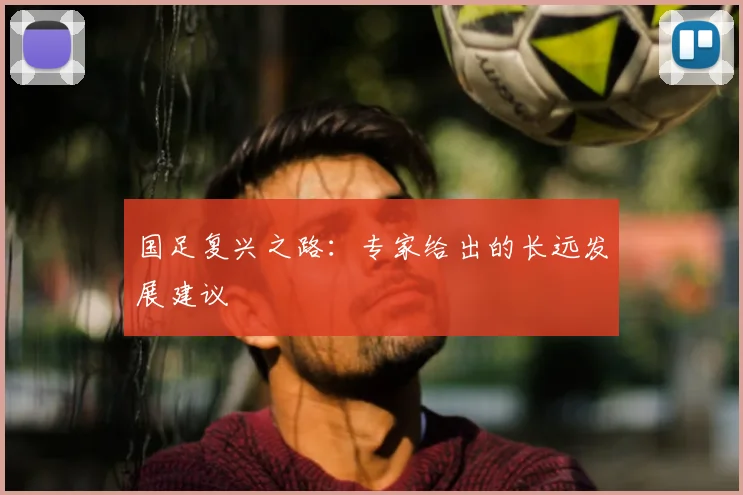 国足复兴之路：专家给出的长远发展建议