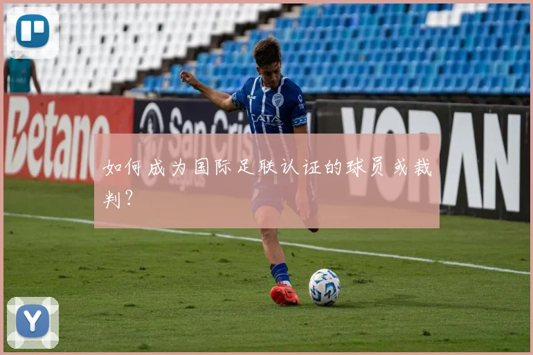 如何成为国际足联认证的球员或裁判？