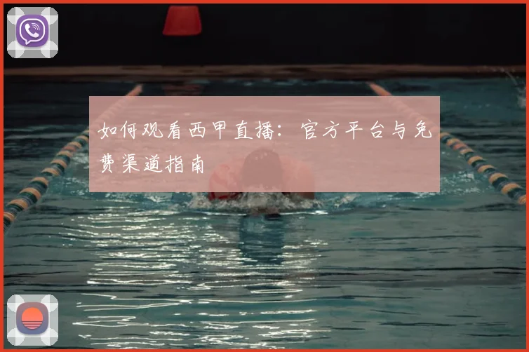 如何观看西甲直播：官方平台与免费渠道指南