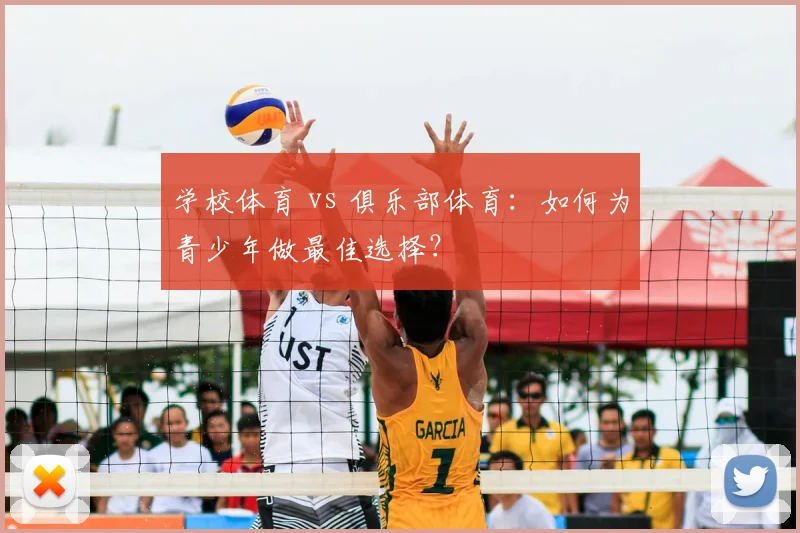 学校体育 vs 俱乐部体育：如何为青少年做最佳选择？