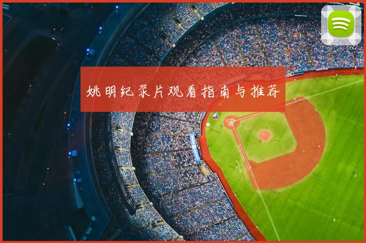 姚明纪录片观看指南与推荐