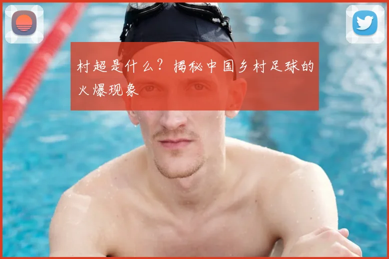 村超是什么？揭秘中国乡村足球的火爆现象