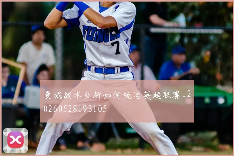 曼城战术分析如何统治英超联赛_20260528193105