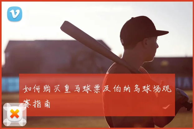 如何购买皇马球票及伯纳乌球场观赛指南