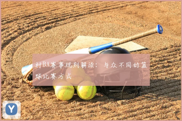 村BA赛事规则解读：与众不同的篮球比赛方式