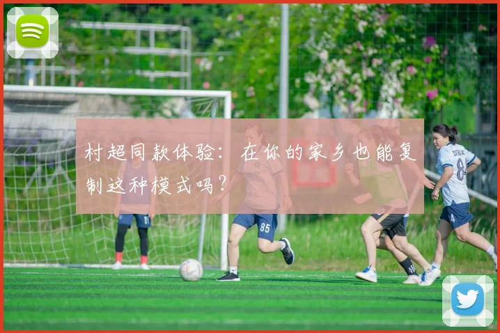 村超同款体验：在你的家乡也能复制这种模式吗？