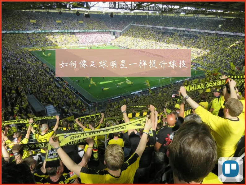 如何像足球明星一样提升球技