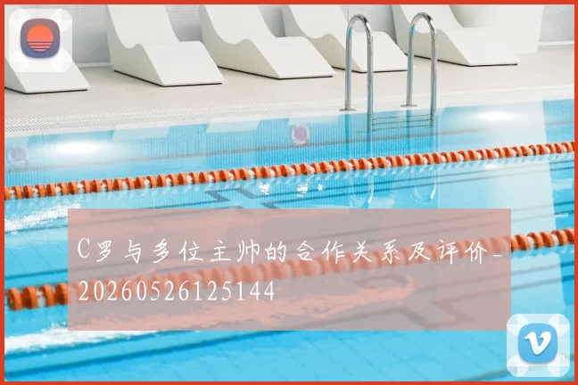C罗与多位主帅的合作关系及评价_20260526125144