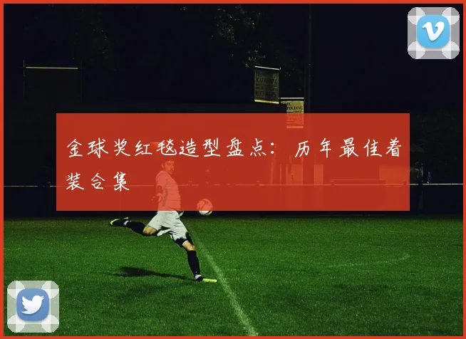 金球奖红毯造型盘点：历年最佳着装合集